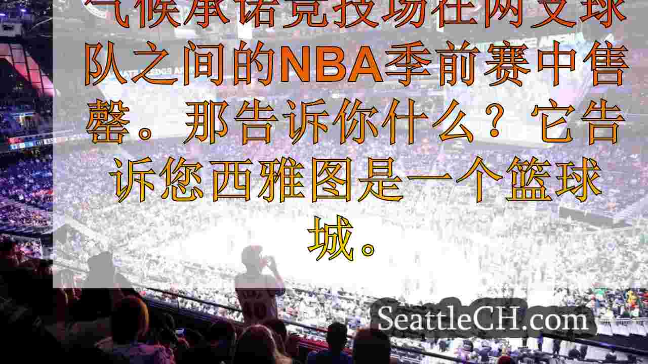西雅图向NBA发送声明：我们是篮球城