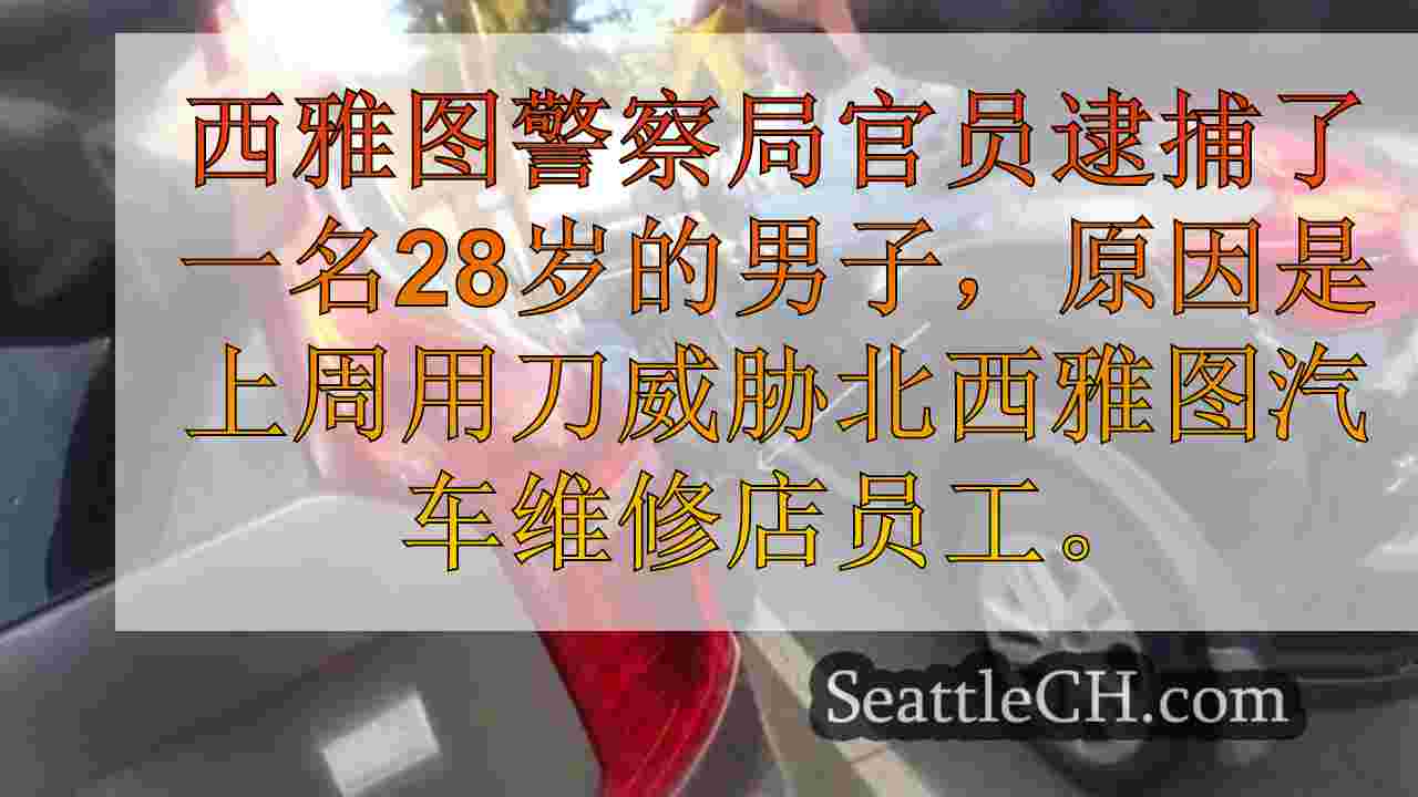 西雅图新闻 SeattleCH