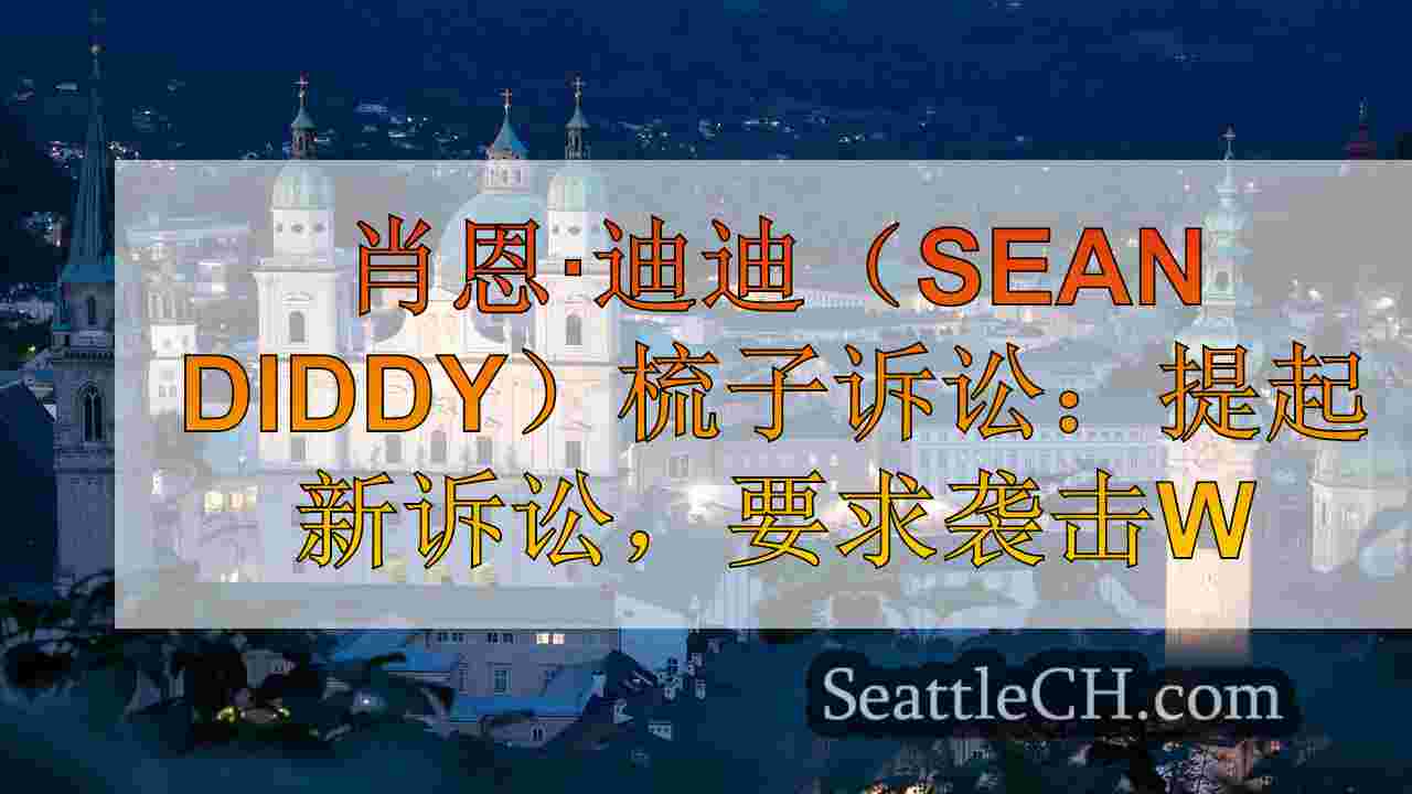 西雅图新闻 SeattleCH