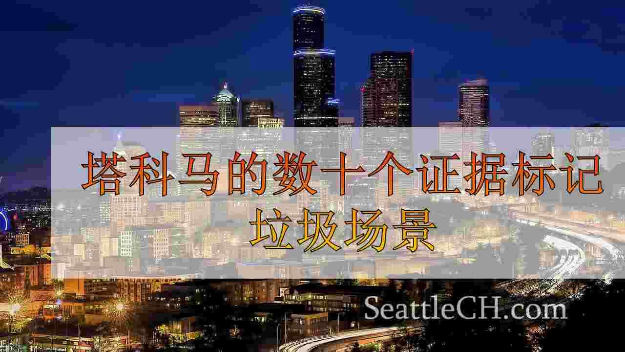 西雅图新闻 SeattleCH