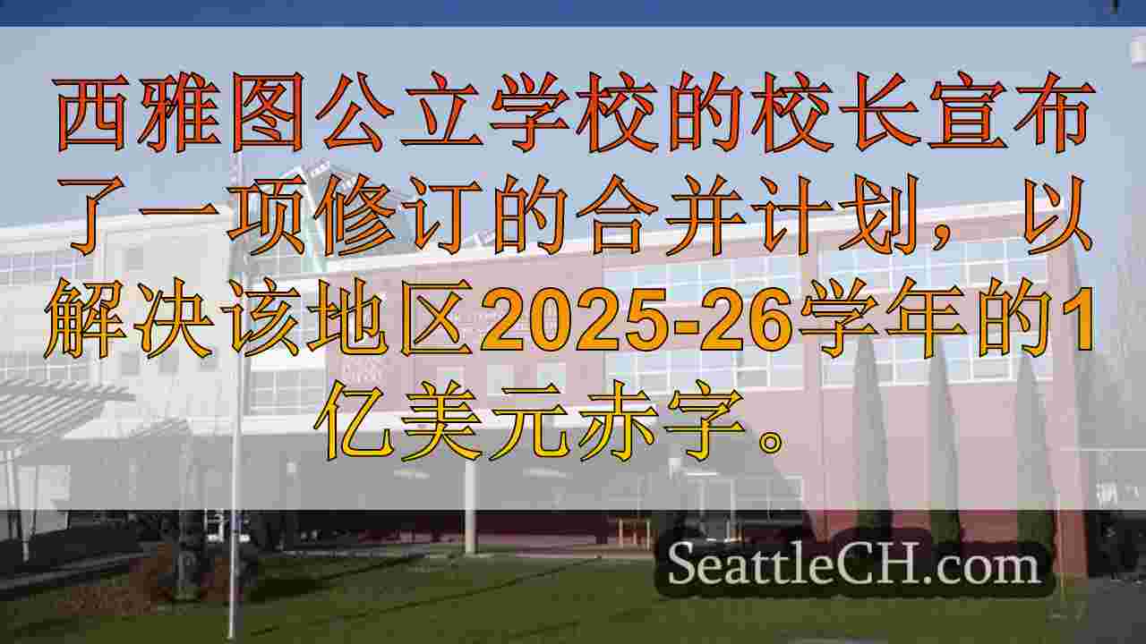西雅图新闻 SeattleCH
