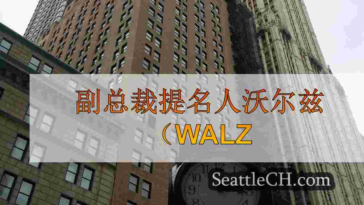 西雅图新闻 SeattleCH