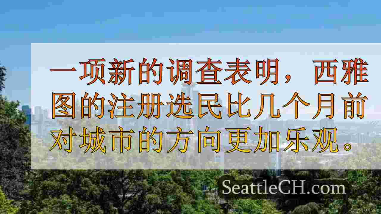 西雅图新闻 SeattleCH