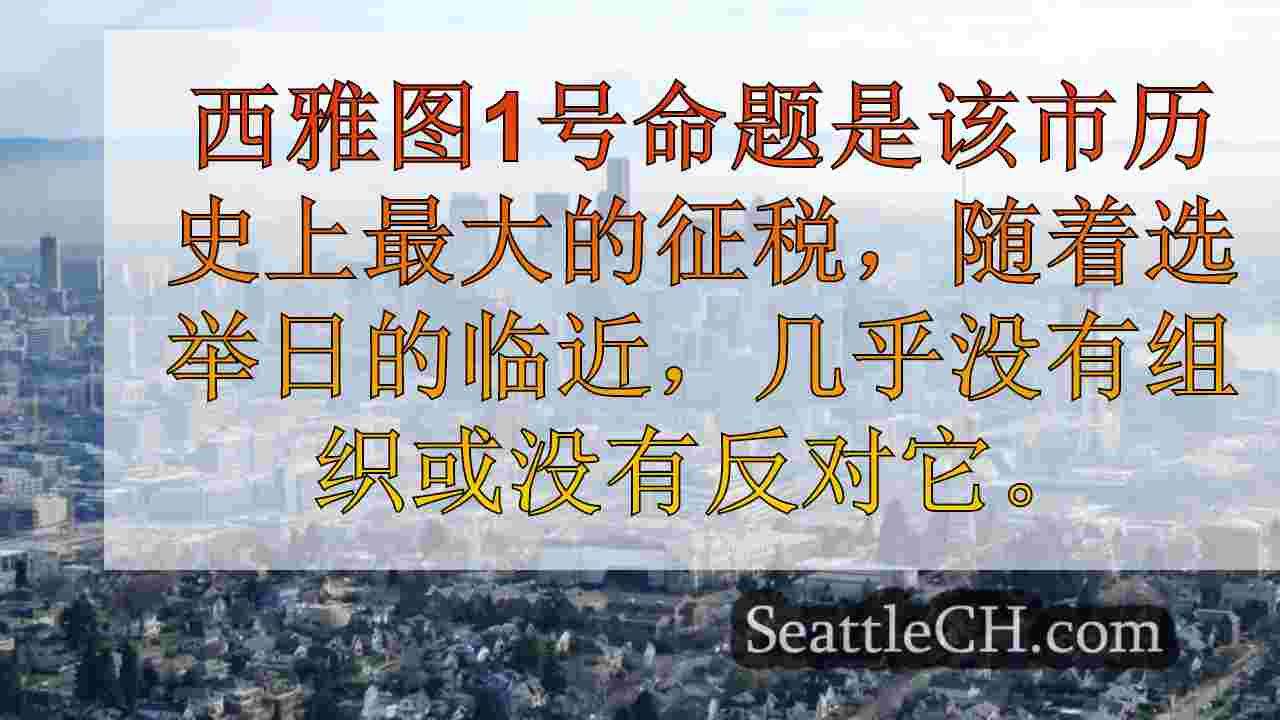 西雅图的15.5亿美元交通运输税引起了很少的辩论