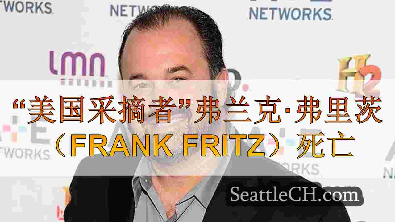“美国采摘者”弗兰克·弗里茨（Frank Fritz）死亡