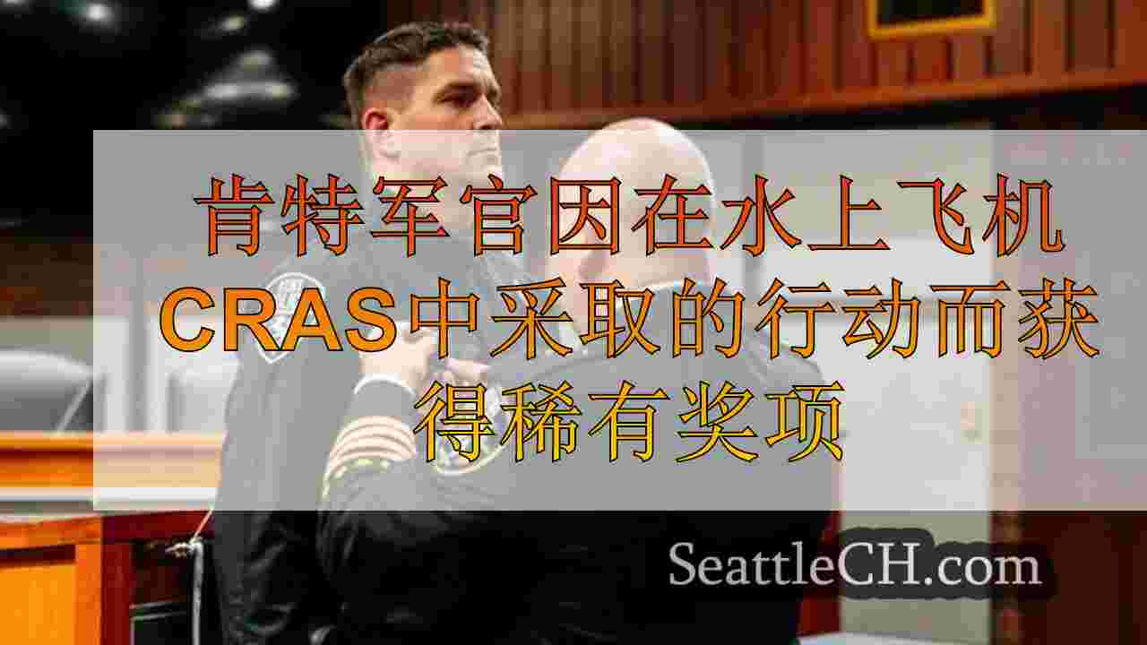 肯特军官因在子午线湖上的水上飞机坠毁时获得稀有奖项