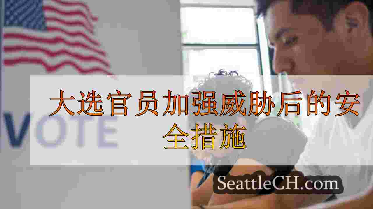 大选官员在增加暴力和骚扰威胁后加强安全措施