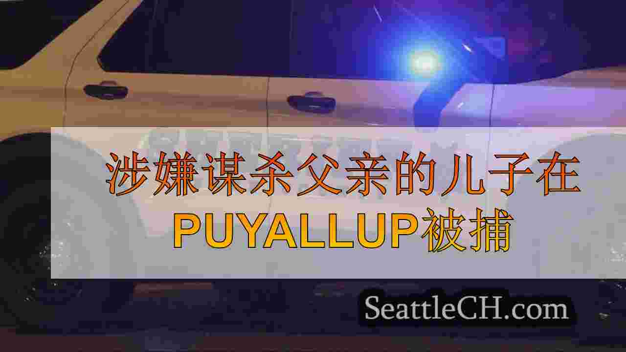 涉嫌谋杀父亲的儿子在Puyallup被捕