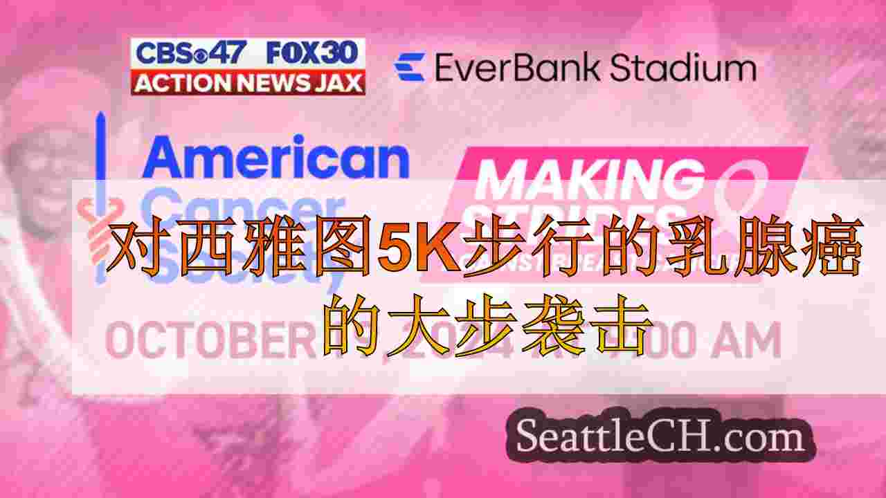 在本周末对西雅图5K步行的乳腺癌进行了大步