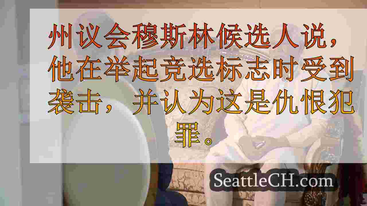 穆斯林州议会候选人在竞选时遭到袭击，声称仇恨犯罪