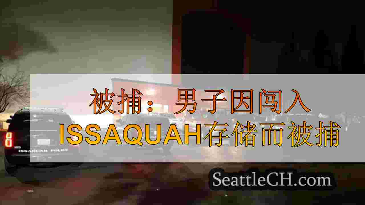 被捕：男子因闯入Issaquah存储设施而被捕