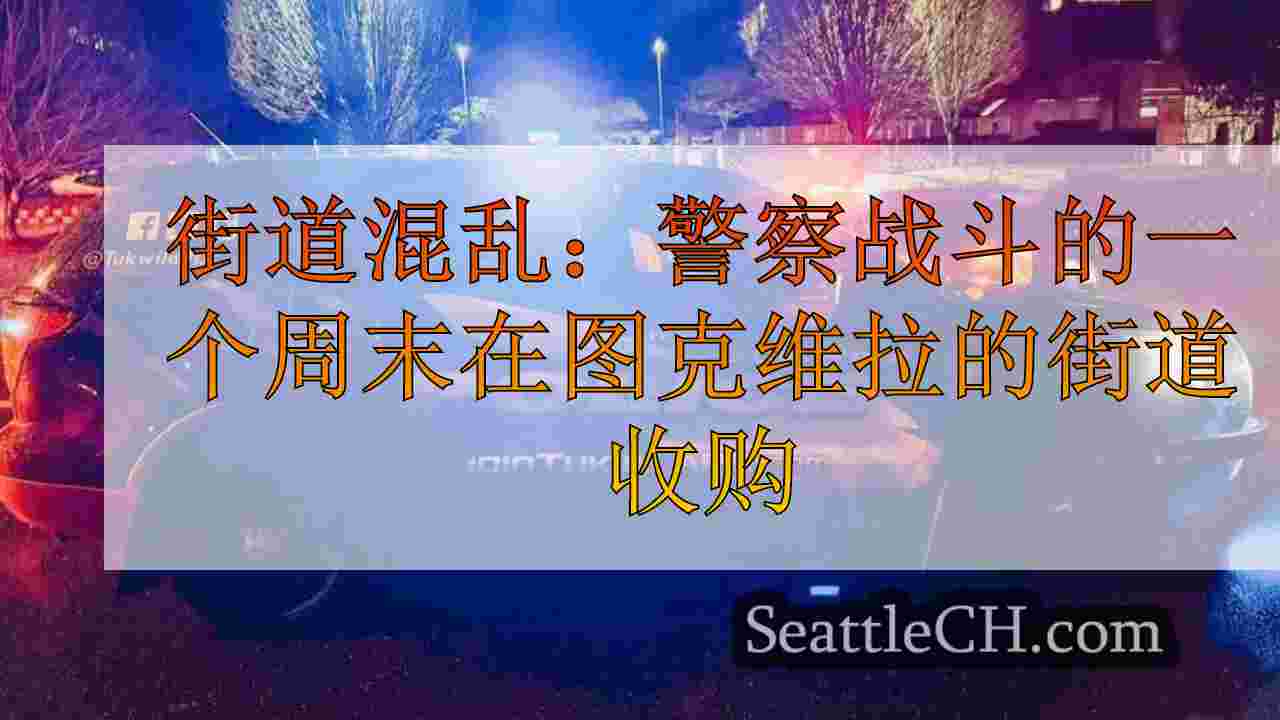 街道混乱：警察战斗的一个周末在图克维拉的街道收购