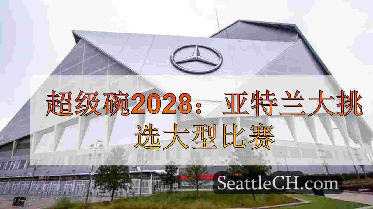 超级碗2028：亚特兰大挑选大型比赛