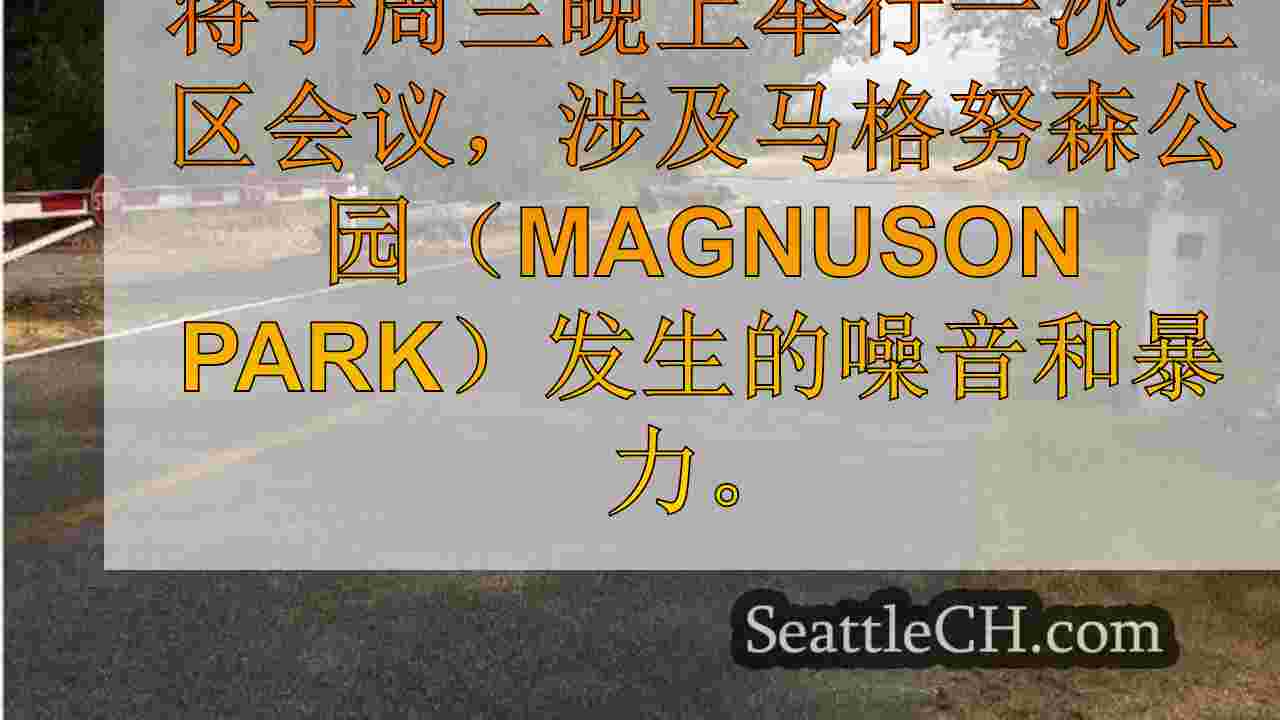 西雅图新闻 SeattleCH