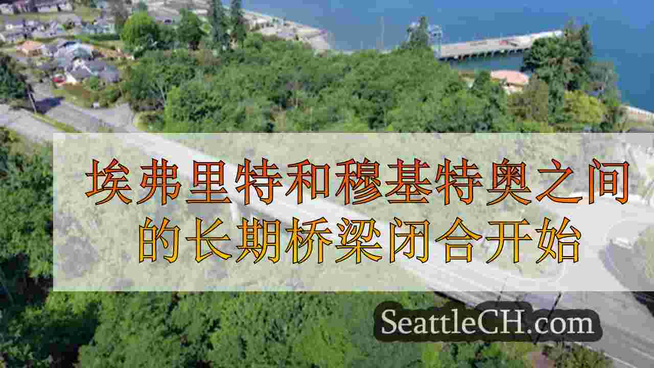 埃弗里特和穆基特奥之间的长期桥梁闭合开始
