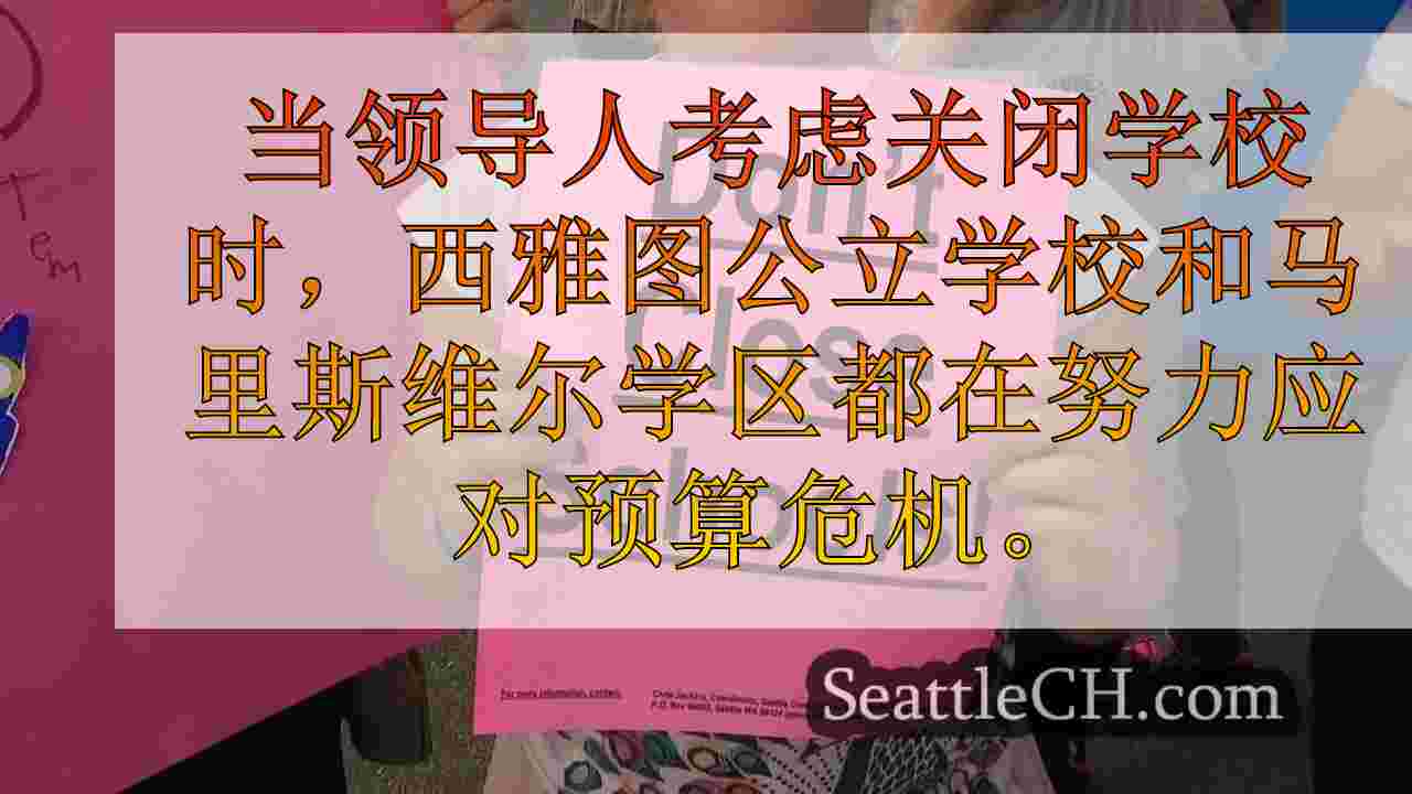 在预算危机中，至少有2个西华盛顿学区面临关闭