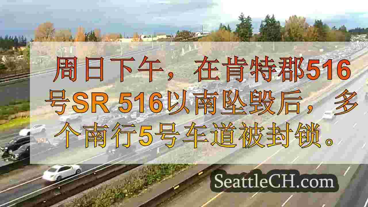 45肯特街区I-5车辆撞车