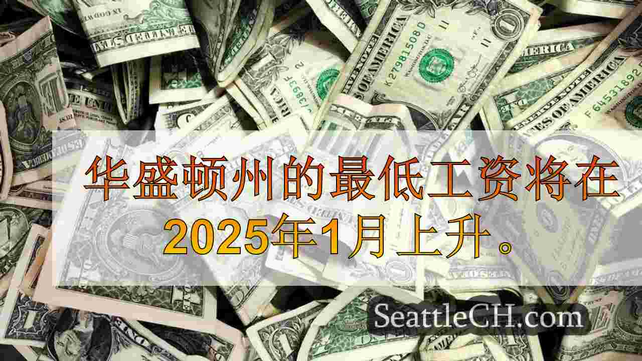这是华盛顿州的最低工资将在2025年增加