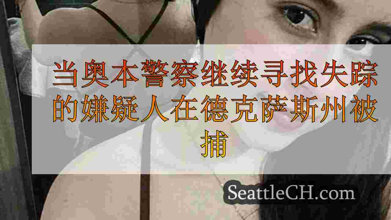 嫌疑人在德克萨斯州被捕，当时奥本警察继续寻找失踪的21岁怀孕