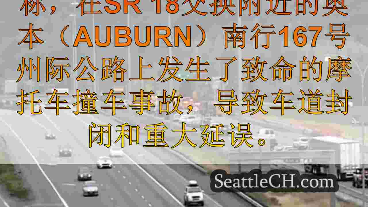 致命的WA摩托车撞车关闭SR 167上的多个车道