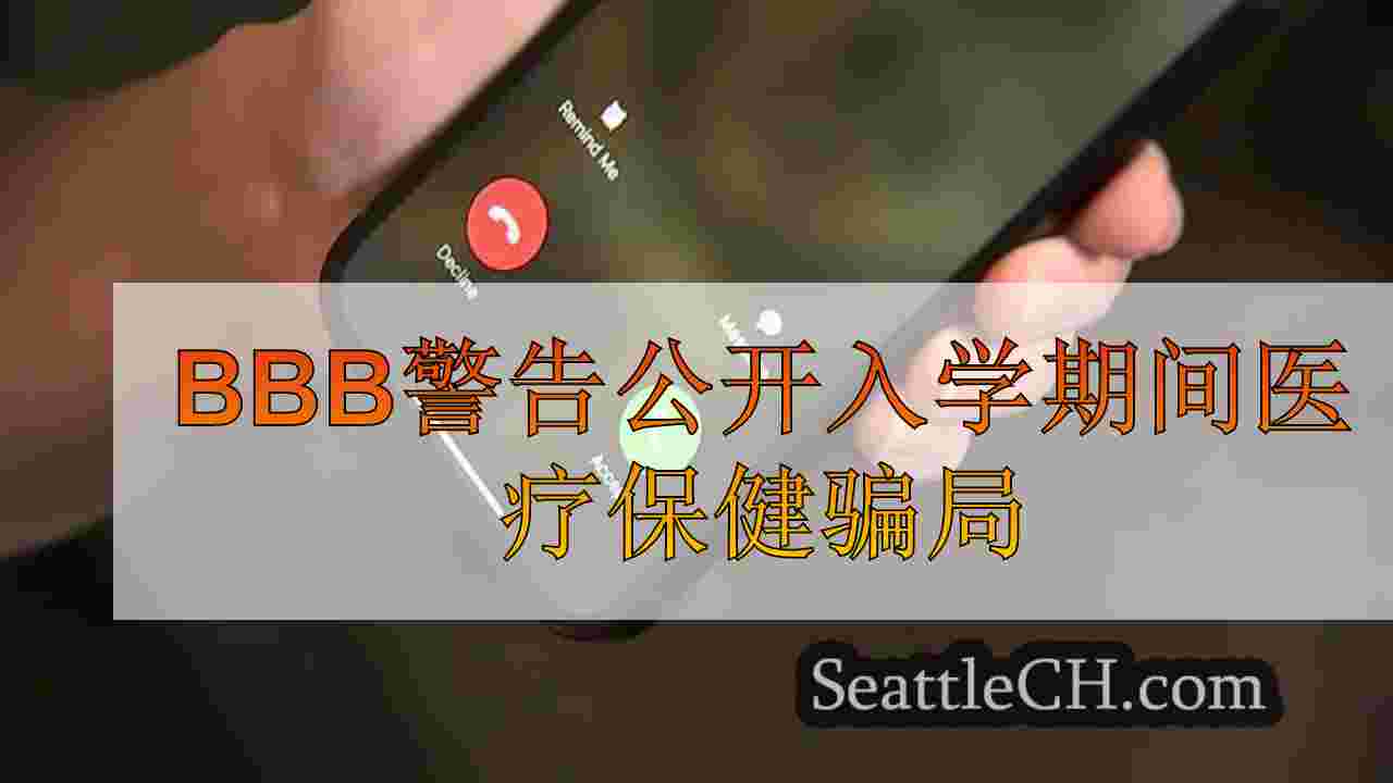 BBB警告公开入学期间医疗保健骗局