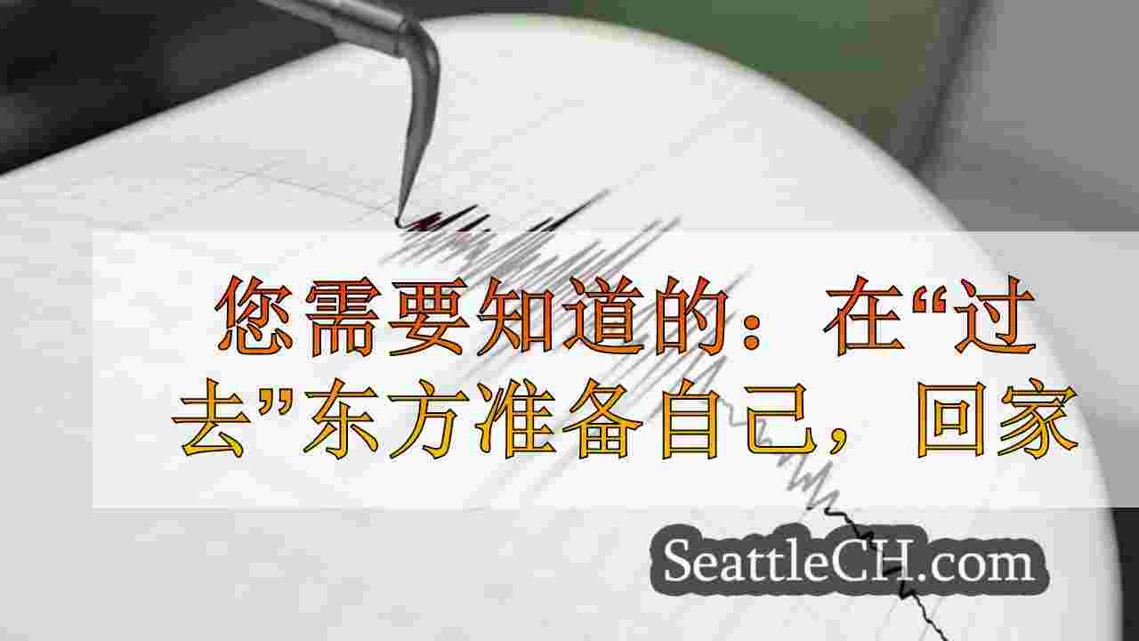 您需要知道的：在华盛顿的“过去”地震潜力时准备自己，回家