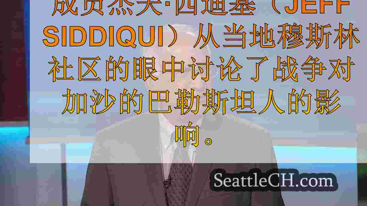 哈马斯在以色列袭击一年后，西雅图穆斯林倡导者在纪录