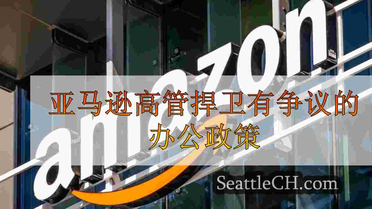 亚马逊高管捍卫有争议的办公政策