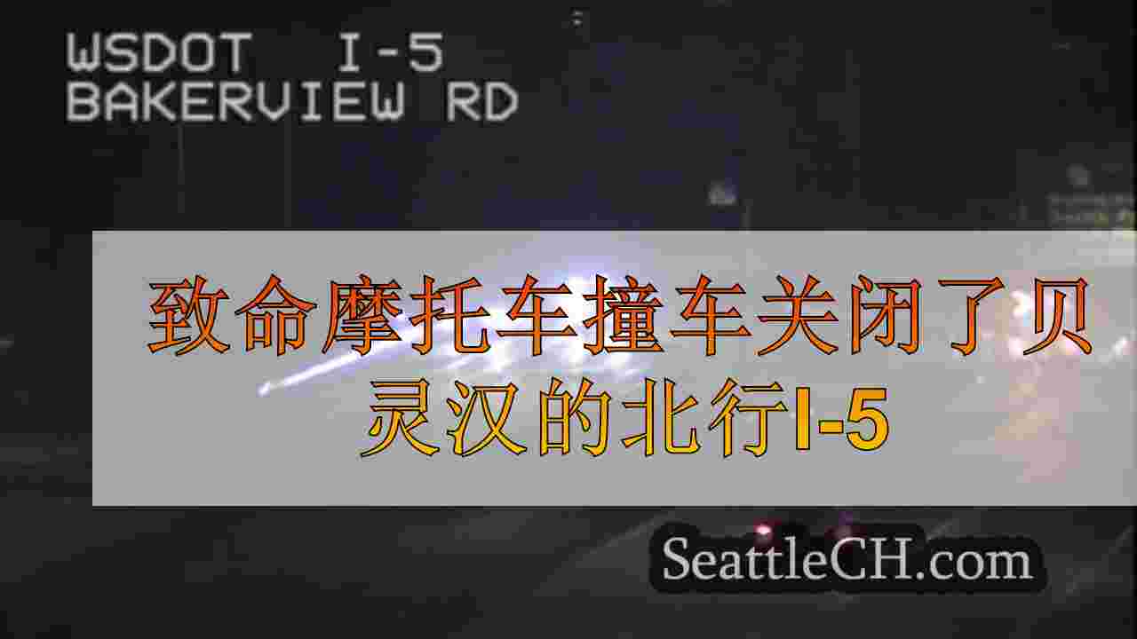 致命摩托车撞车关闭了贝灵汉的北行I-5