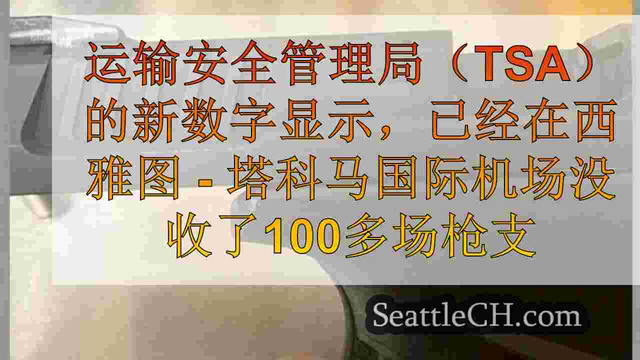 西雅图新闻 SeattleCH