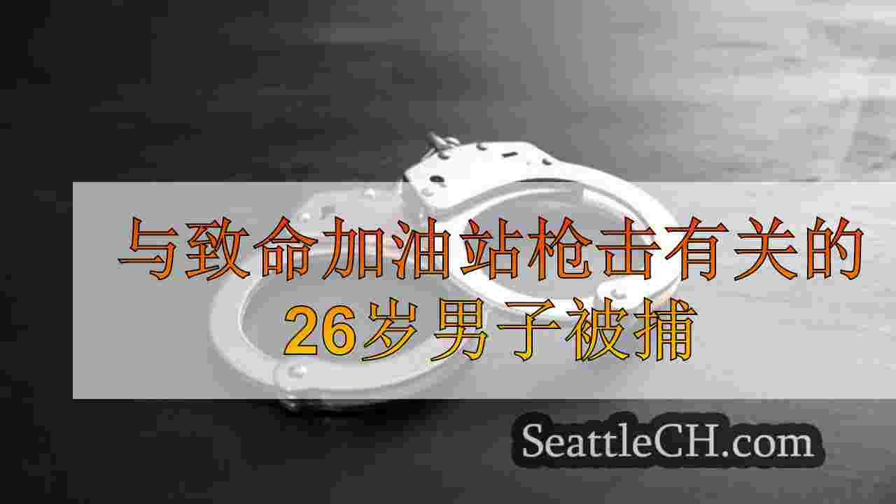 与高地公园附近致命加油站枪击事件有关的26岁男子被捕