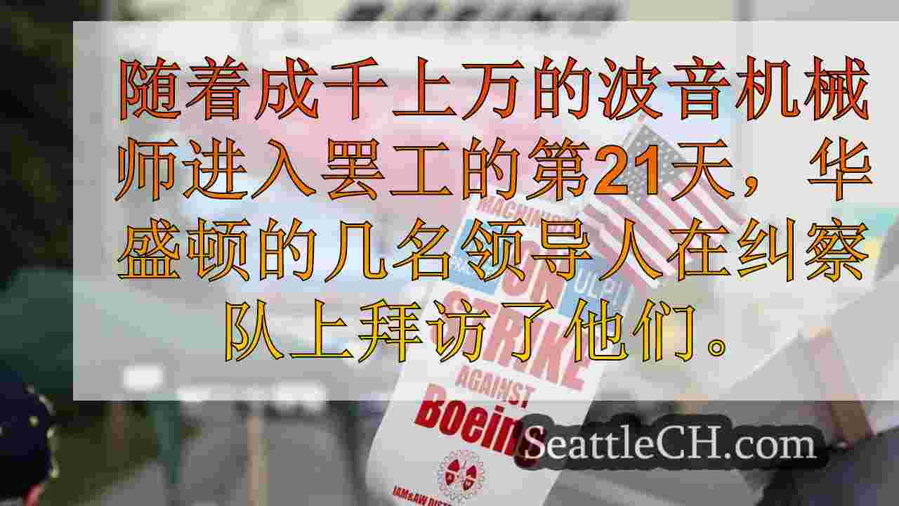 西澳国会领导人表现出团结，访问纠察队的罢工波音工人