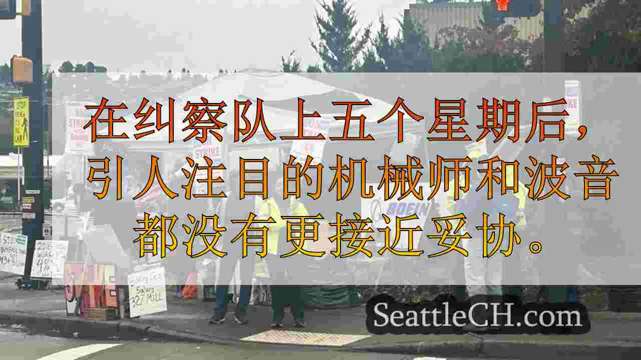 随着机械师和管理层的运行，波音罢工徘徊者未能达到共同点