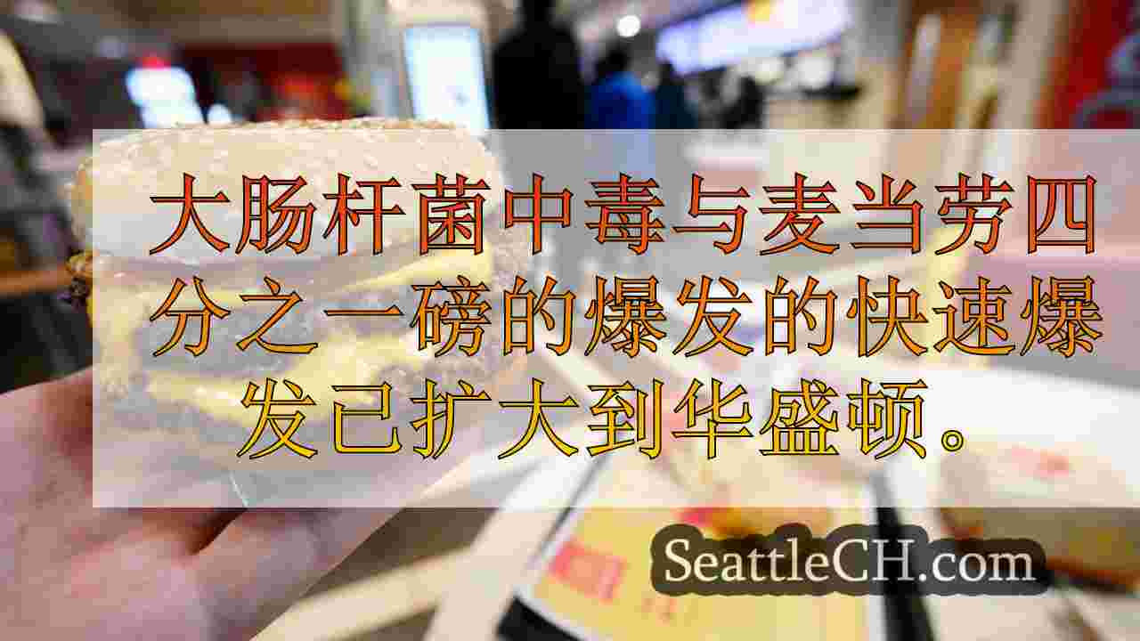 快速移动的麦当劳大肠杆菌爆发扩展到华盛顿