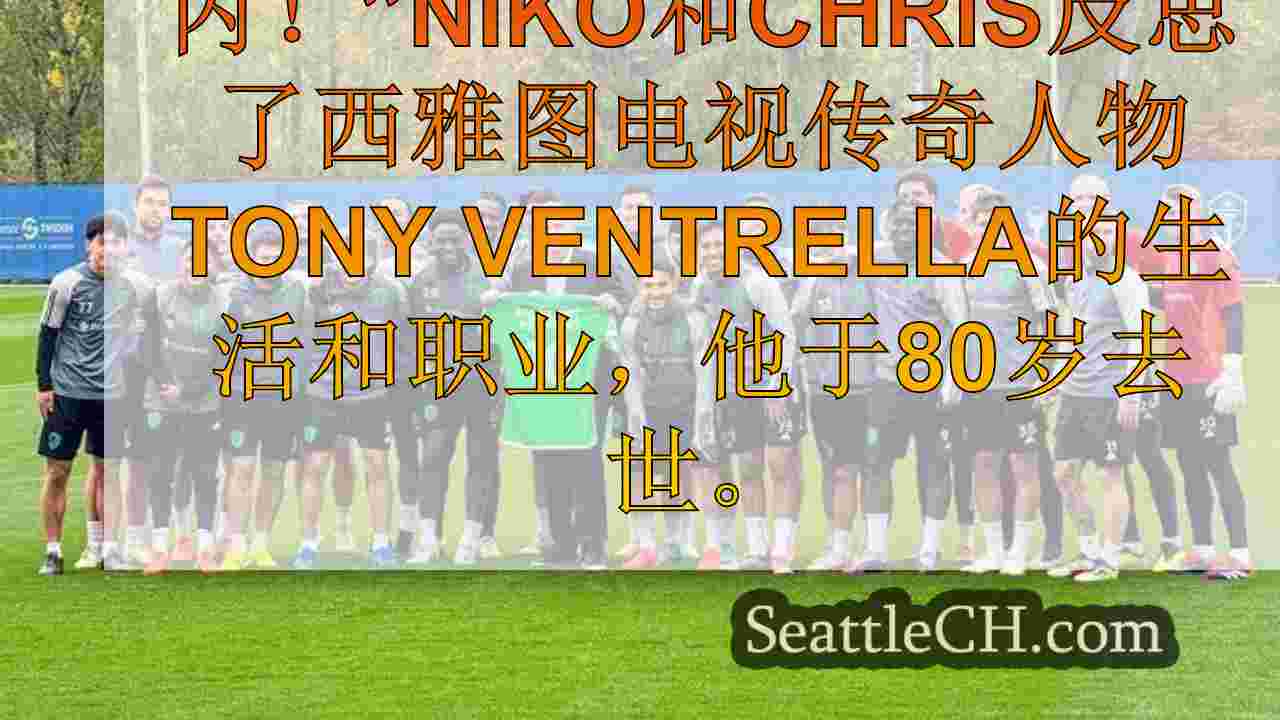 西雅图新闻 SeattleCH