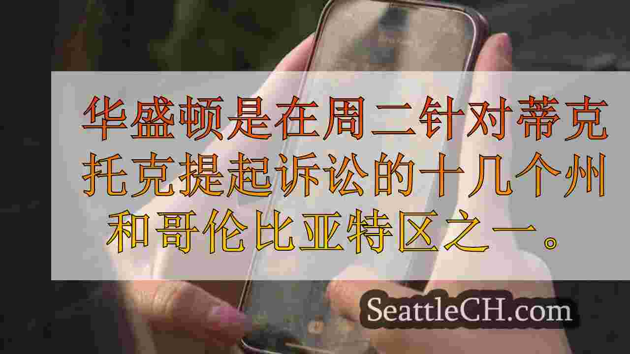 西雅图新闻 SeattleCH