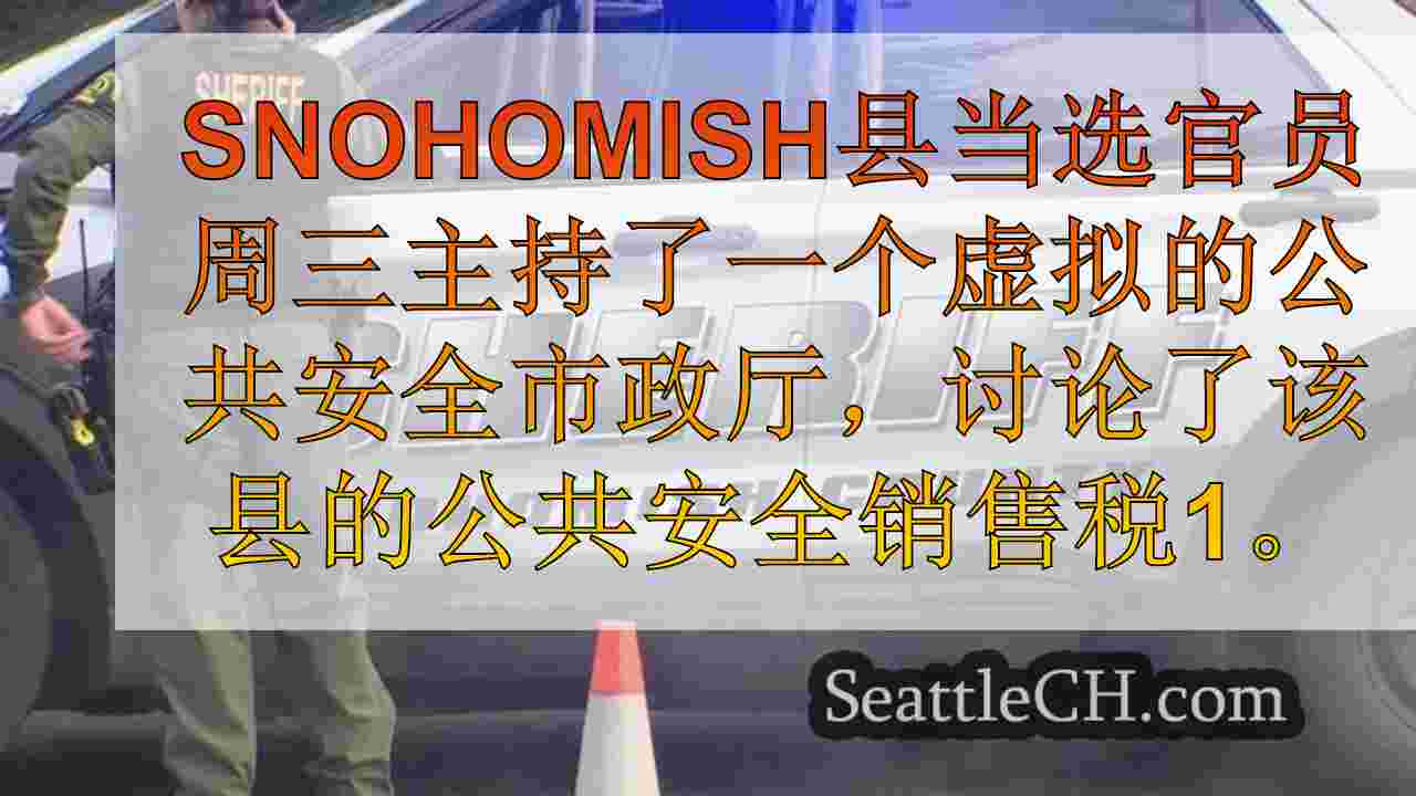 Snohomish County持有拟议的公共安全销售税