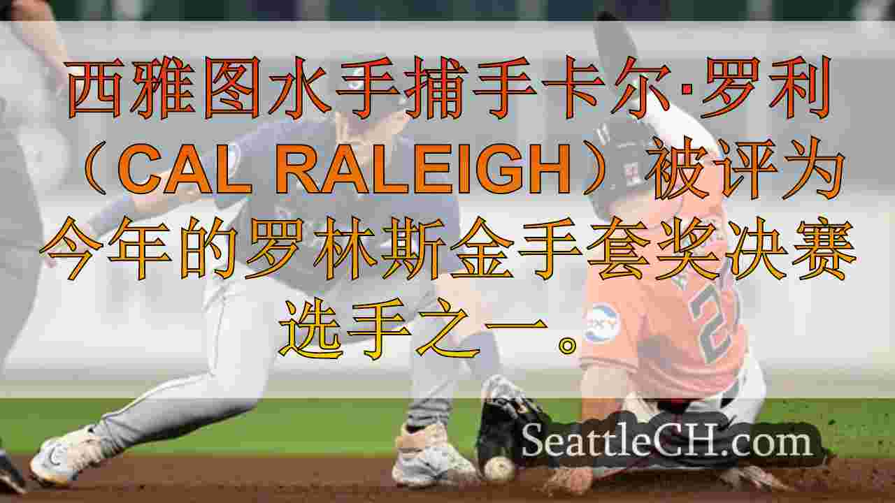 西雅图水手公用事业球员迪伦·摩尔（Dylan Moore）名为金手套决赛选手