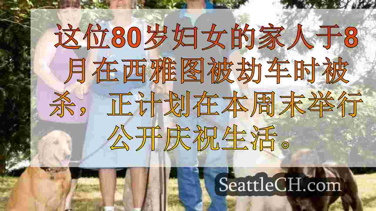 西雅图新闻 SeattleCH