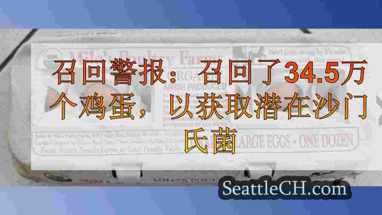 召回警报：召回了34.5万个鸡蛋，以实现沙门氏菌污染