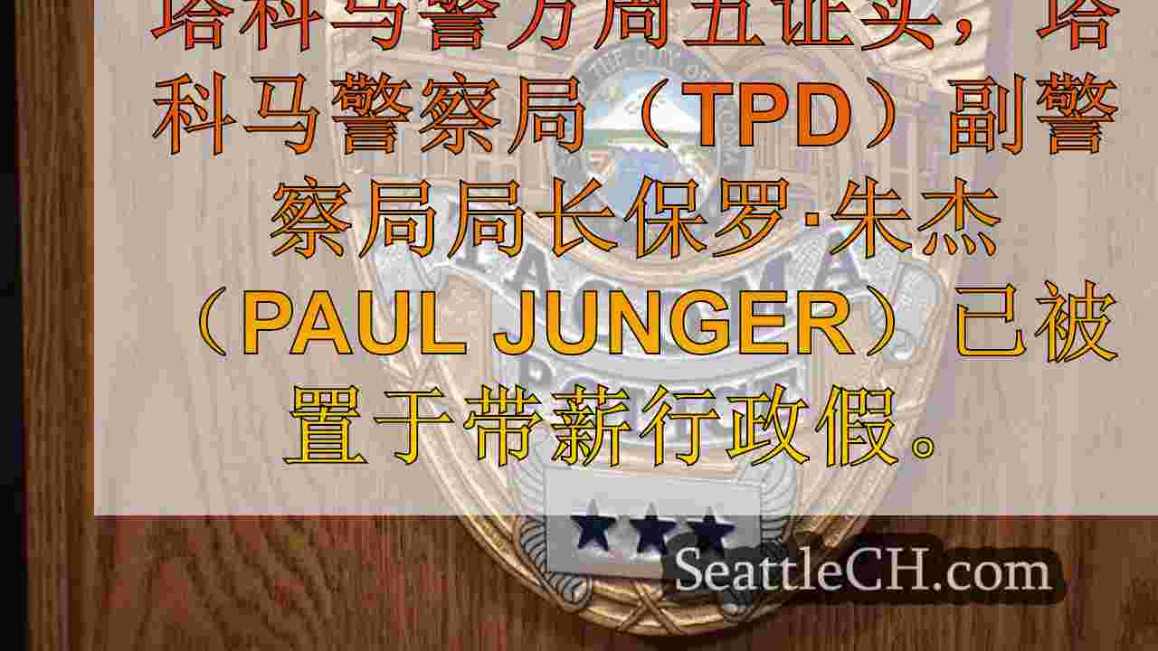 西雅图新闻 SeattleCH