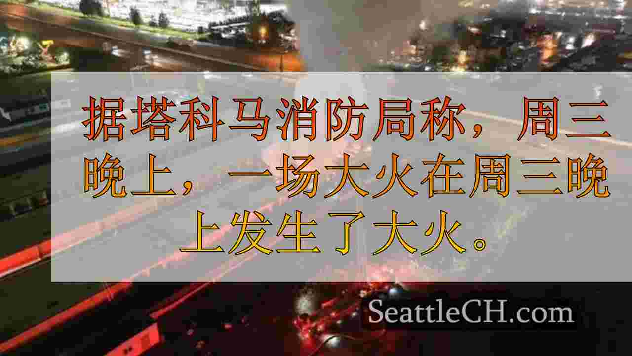 西雅图新闻 SeattleCH