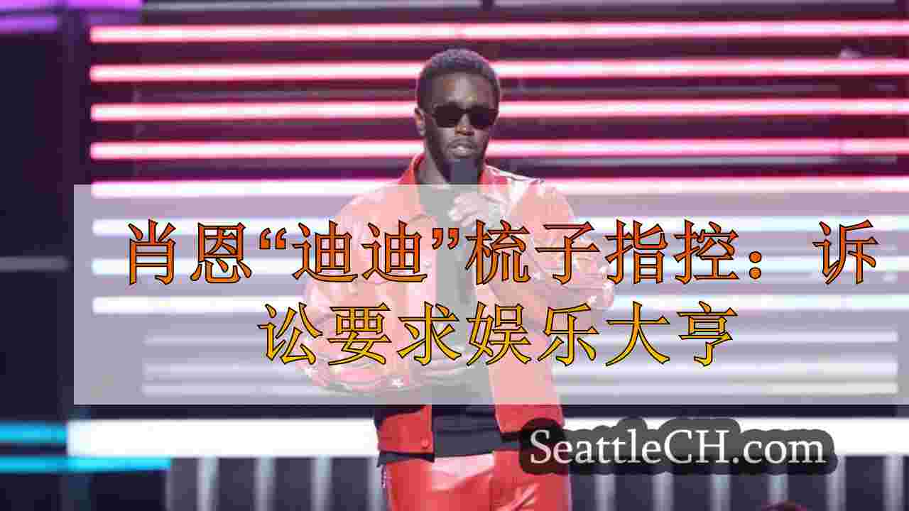 肖恩·迪迪（Sean