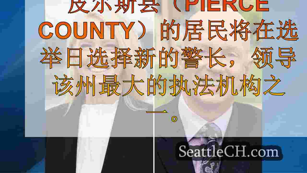 认识竞选皮尔斯县警长的候选人