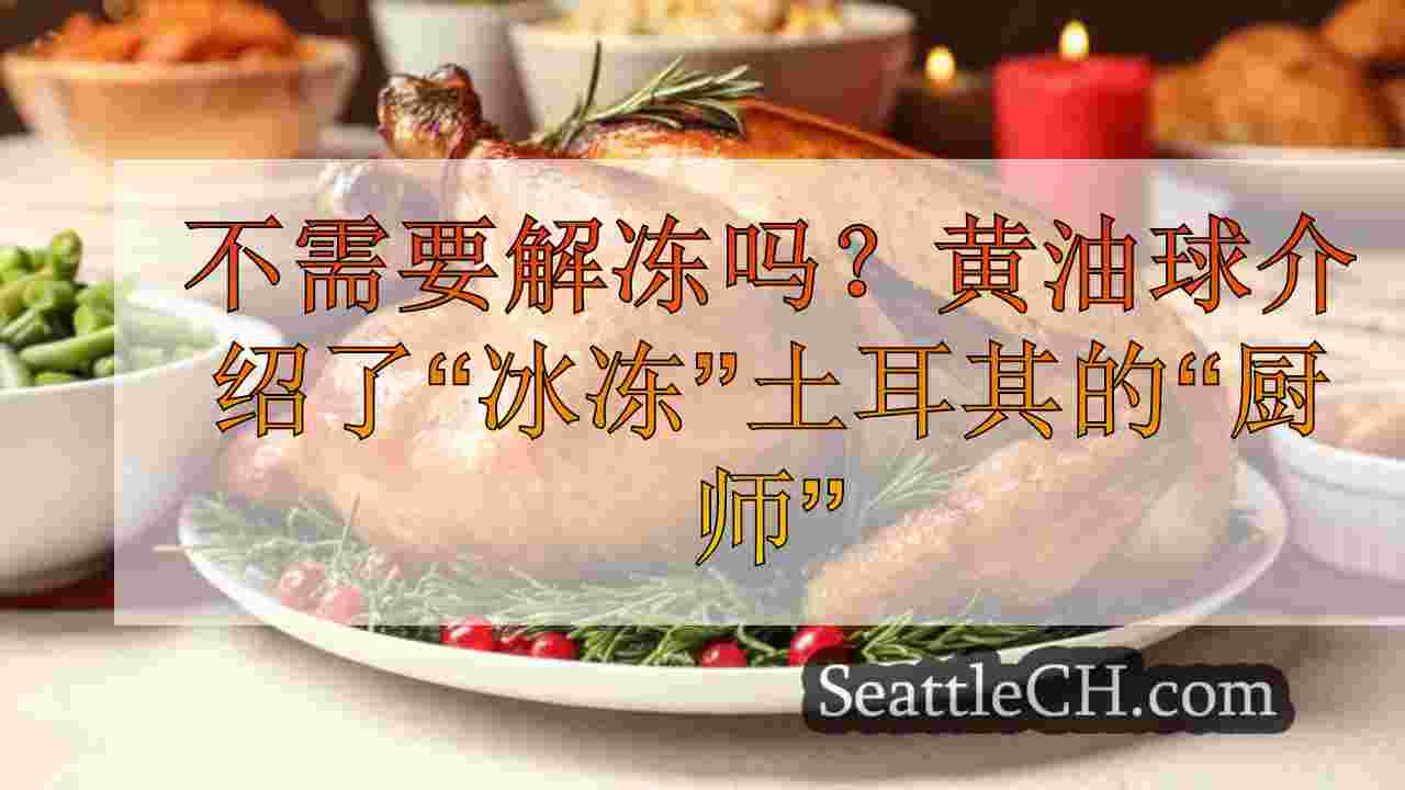 不需要解冻吗？黄油球介绍了“冰冻”土耳其的“厨师”
