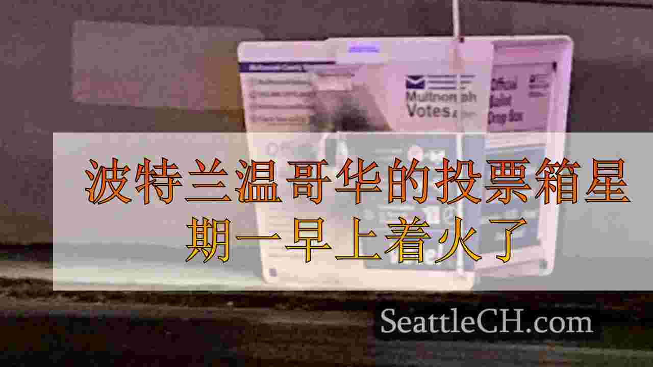 波特兰温哥华的投票箱星期一早上着火了