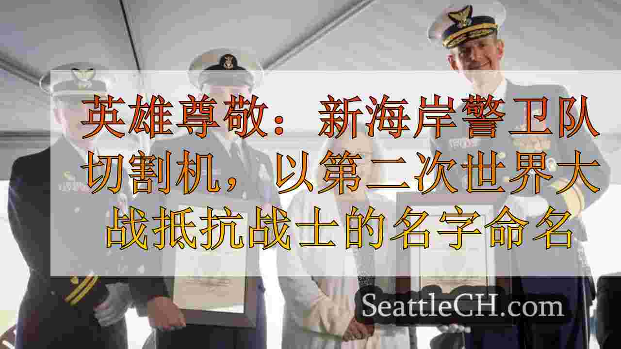 西雅图新闻 SeattleCH