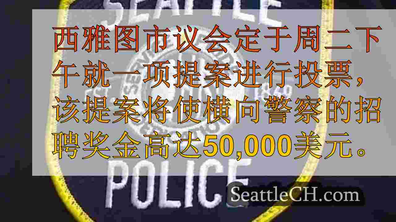 西雅图新闻 SeattleCH