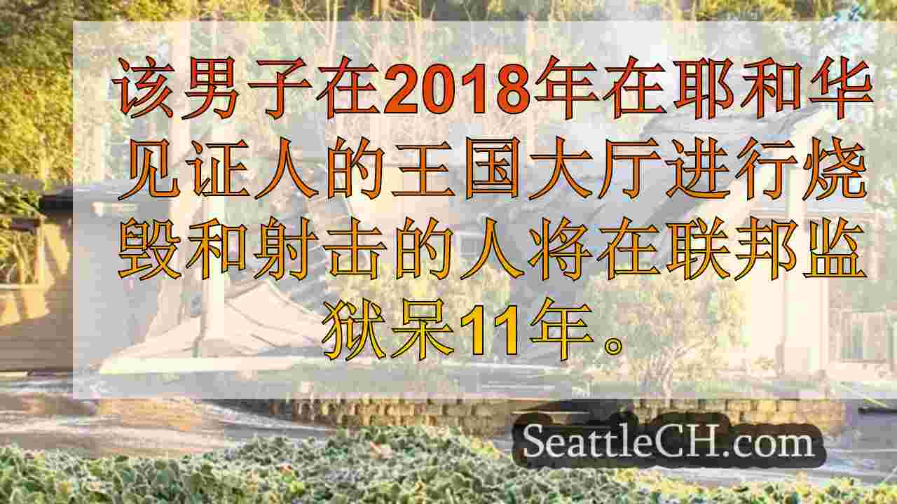 西雅图新闻 SeattleCH