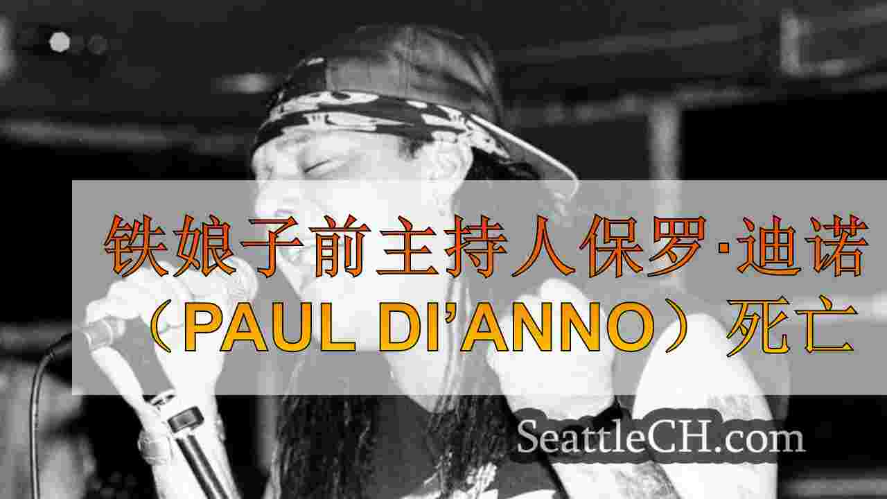 铁娘子前主持人保罗·迪诺（Paul Di’anno）死亡